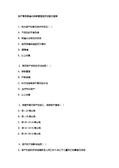 早产高危患者的孕期管理相关试题及答案