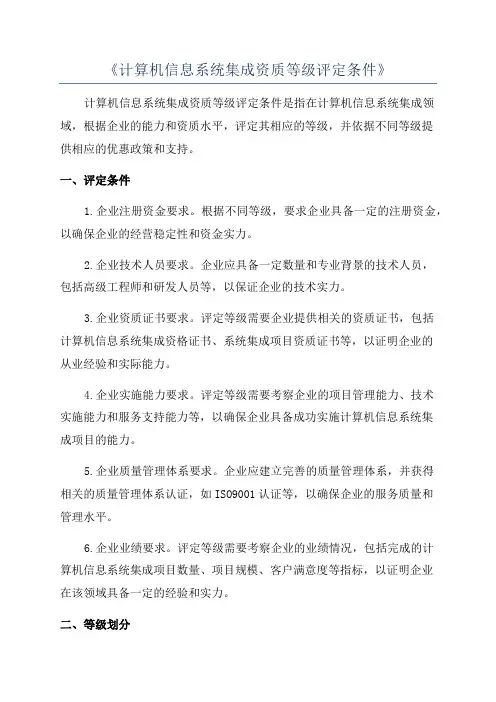 《计算机信息系统集成资质等级评定条件》