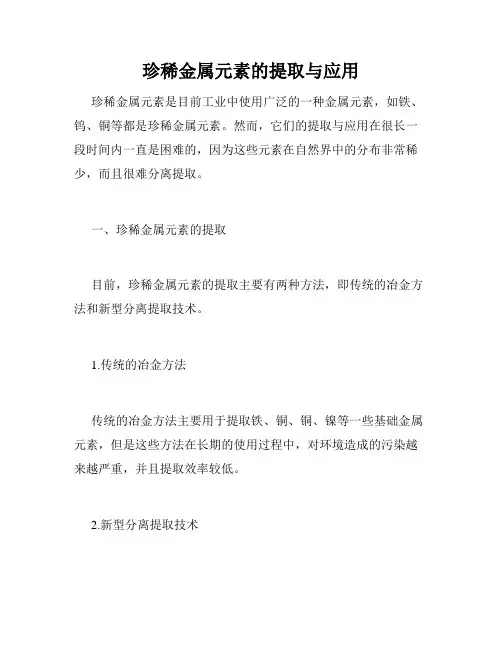 珍稀金属元素的提取与应用