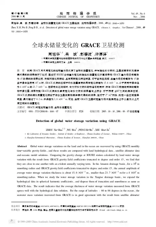 全球水储量变化的grace卫星检测