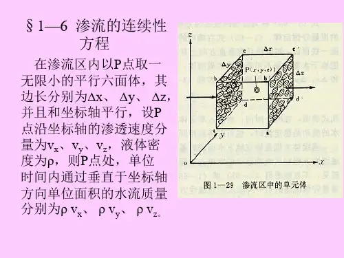 工学地下水动力学渗流理论基础3专