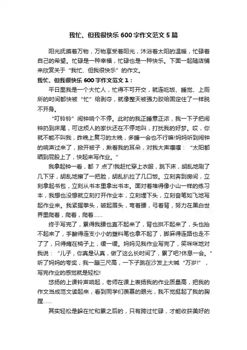 我忙、但我很快乐600字作文范文5篇