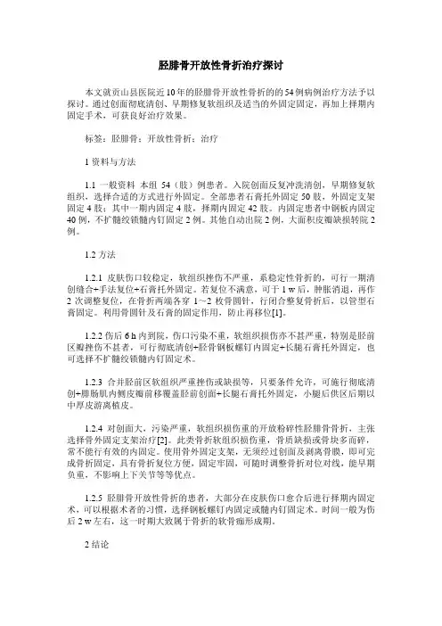 胫腓骨开放性骨折治疗探讨