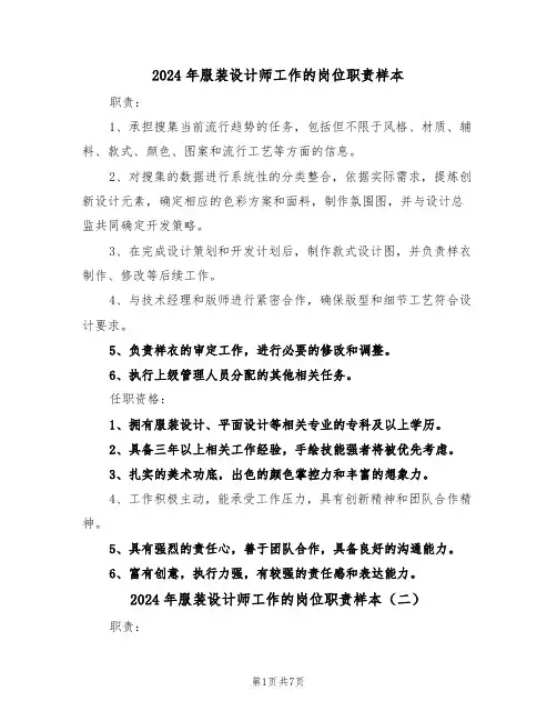 2024年服装设计师工作的岗位职责样本（六篇）