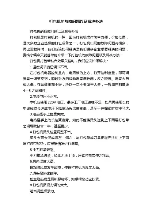 打包机的故障问题以及解决办法