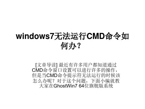 windows7无法运行CMD命令