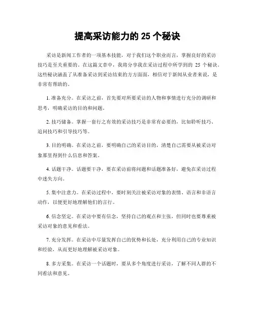 提高采访能力的25个秘诀