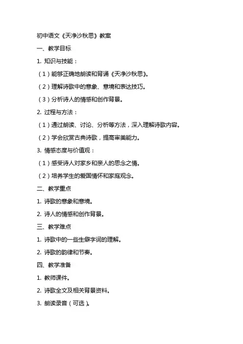 初中语文《天净沙秋思》教案