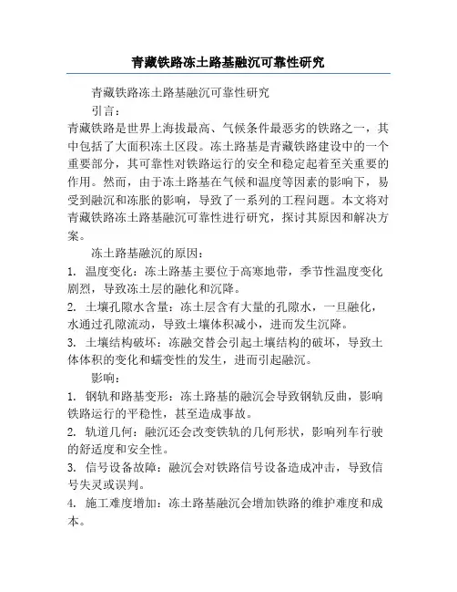 青藏铁路冻土路基融沉可靠性研究