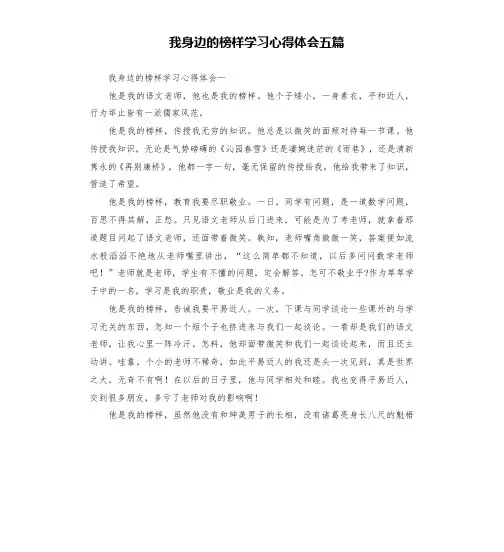 我身边的榜样学习心得体会五篇