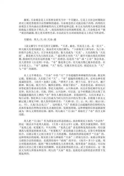 最新周人天命观 周人“天命”观念一种解读