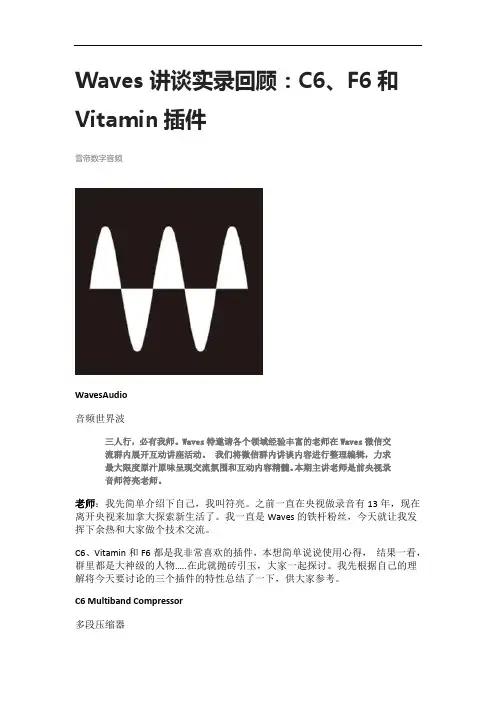 Waves讲谈实录回顾：C6、F6和Vitamin插件