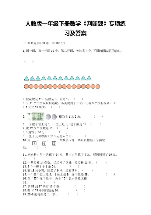 人教版一年级下册数学《判断题》专项练习(典型题)