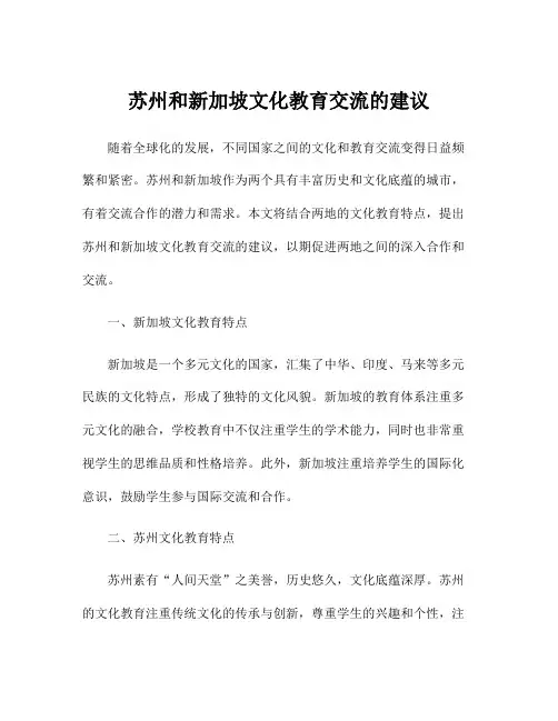 苏州和新加坡文化教育交流的建议