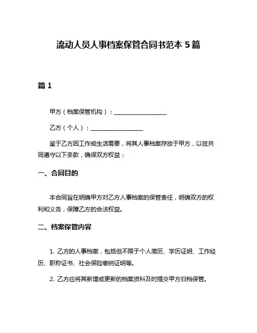 流动人员人事档案保管合同书范本5篇