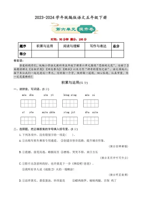 2023-2024学年统编版语文五年级下册第六单元提升卷(含答案)