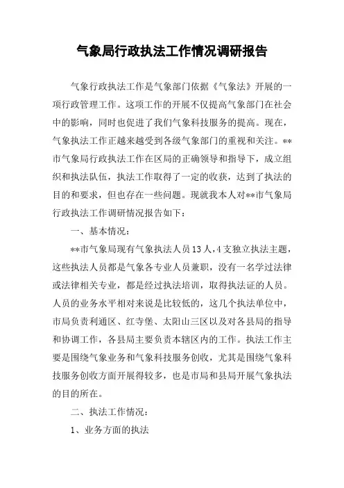 气象局行政执法工作情况调研报告