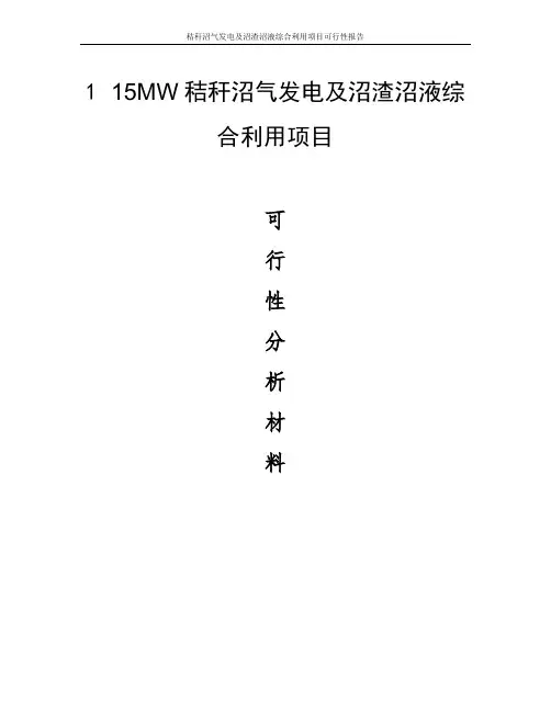 秸秆沼气发电及沼渣沼液综合利用项目可行性报告