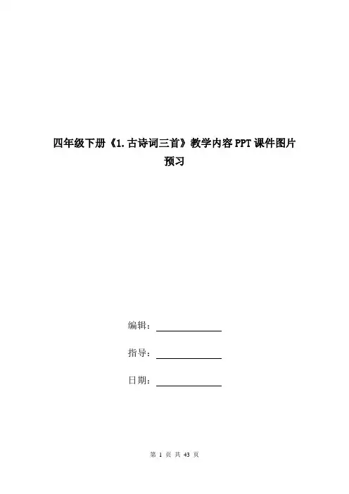 四年级下册《1.古诗词三首》教学内容PPT课件图片预习.doc