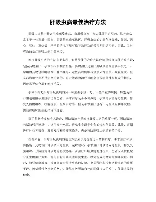 肝吸虫病最佳治疗方法
