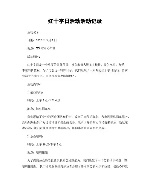 红十字日活动活动记录