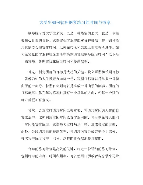 大学生如何管理钢琴练习的时间与效率