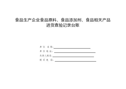 食品原料、食品添加剂、食品相关产品进货查验记录台账【可编辑范本】