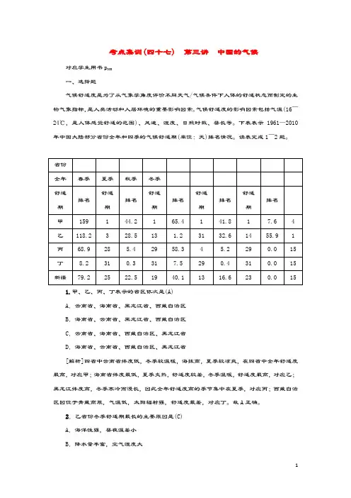 (新课标)2021版高考地理一轮总复习考点集训(四十七)第三讲中国的气候