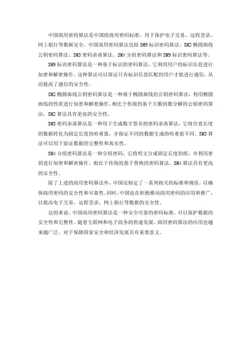中国商用密码算法