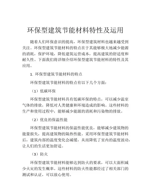 环保型建筑节能材料特性及运用