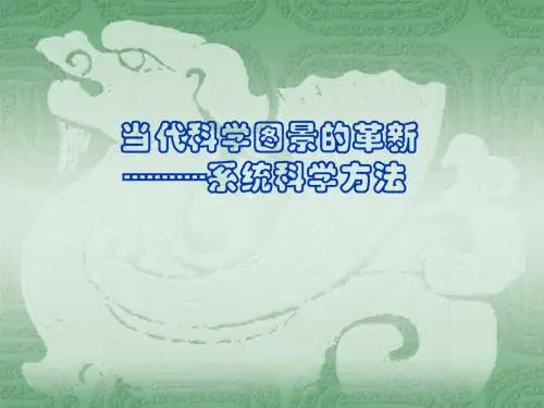 第六讲系统科学方法