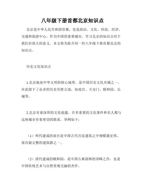 八年级下册首都北京知识点