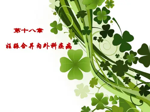 【医学ppt课件】妊娠合并内外科疾病