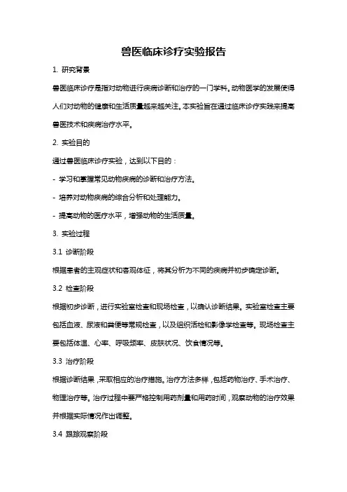 兽医临床诊疗实验报告