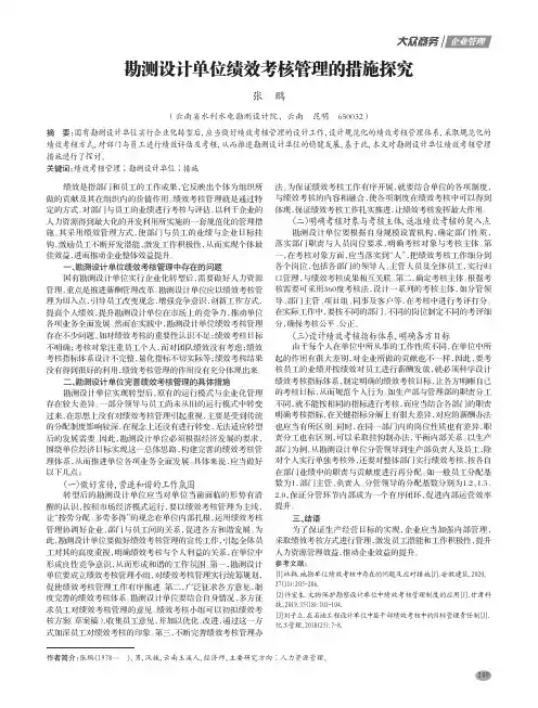 勘测设计单位绩效考核管理的措施探究