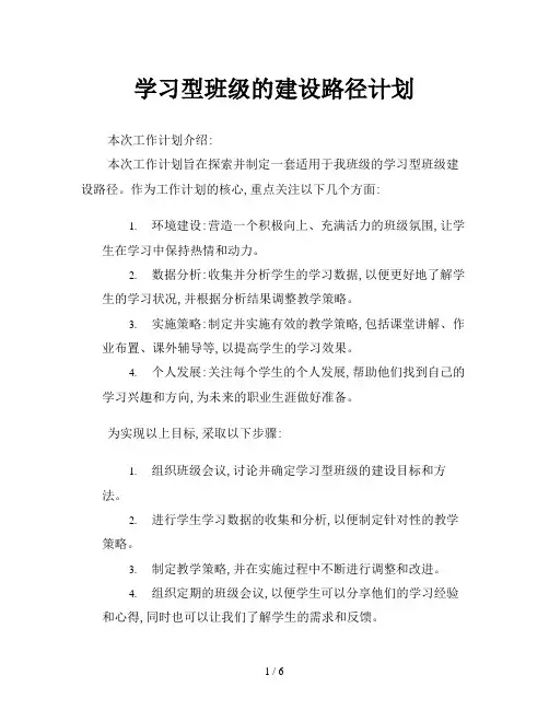 学习型班级的建设路径计划