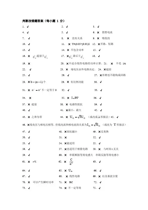 电路复习题库判断改错题答案