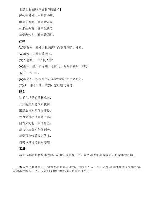 关于塞上曲蝉鸣空桑林(王昌龄)的注释跟译文