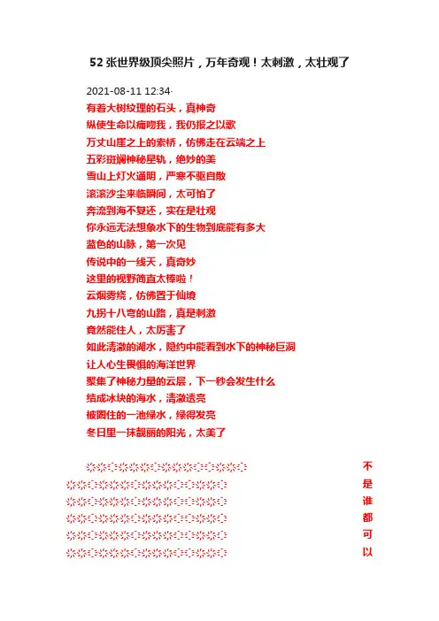 52张世界级顶尖照片，万年奇观！太刺激，太壮观了