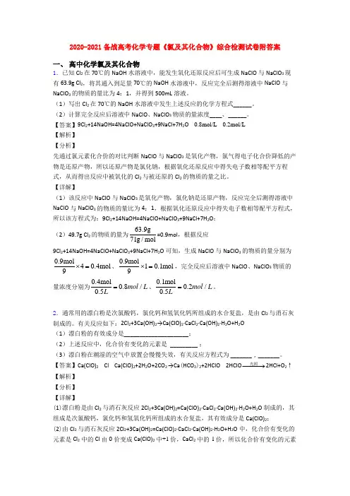 2020-2021备战高考化学专题《氯及其化合物》综合检测试卷附答案