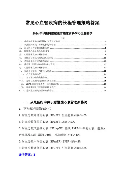 常见心血管疾病的长程管理策略答案-2024年华医网继续教育临床内科学心血管病学