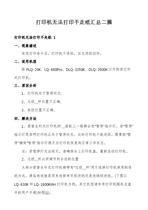 打印机无法打印不走纸汇总二篇