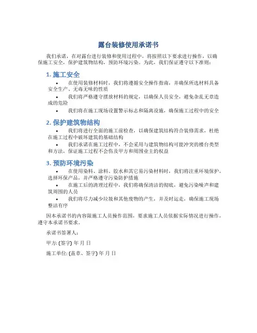 露台装修使用承诺书