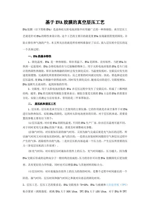 基于EVA胶膜的真空层压工艺