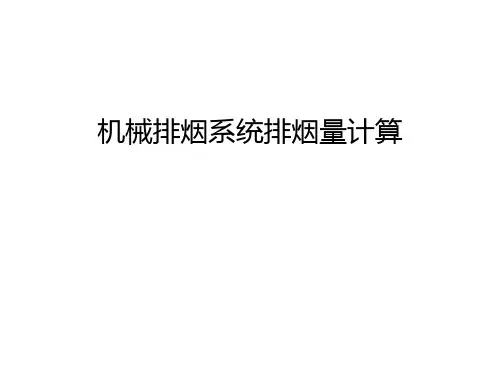 【管理资料】机械排烟系统排烟量计算汇编