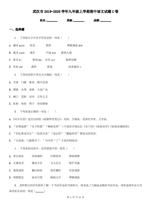 武汉市2019-2020学年九年级上学期期中语文试题C卷