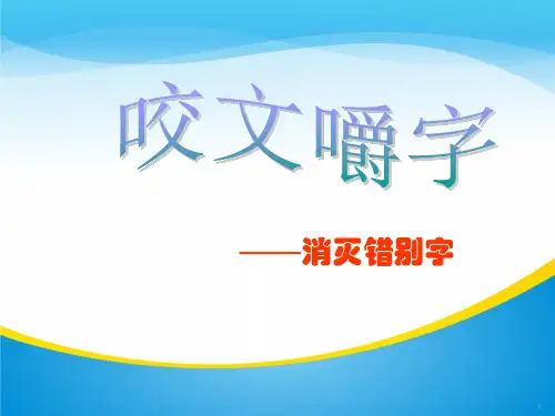 人教版高中语文必修5-8《咬文嚼字》 课件          (共43张PPT)