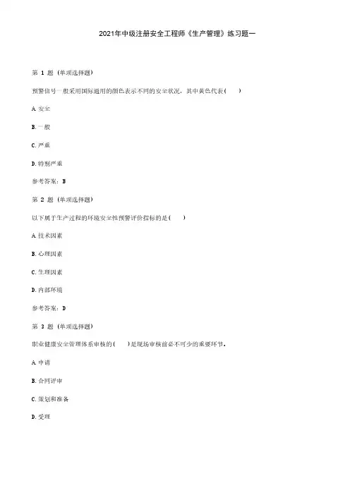 2021年中级注册安全工程师《生产管理》练习题库