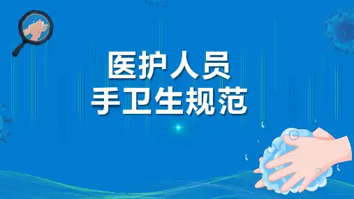 医务人员手卫生规范