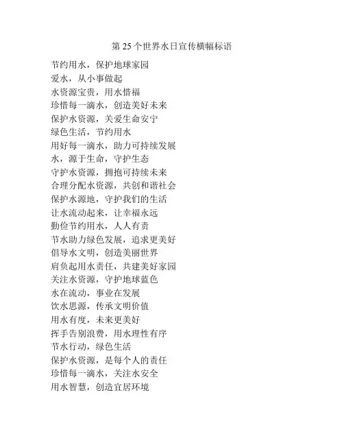 第25个世界水日宣传横幅标语